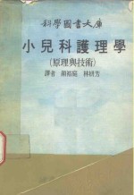 科学图书大库  小儿科护理学  原理与技术