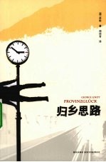 <em>归乡</em>思路