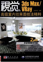 视觉  3ds max/Vray高级室内效果图<em>技法</em>精粹