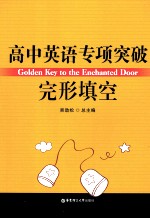高中英语专项突破  完形填空