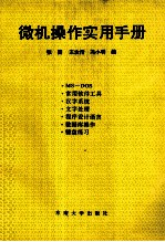<em>微机</em>操作<em>实用</em>手册