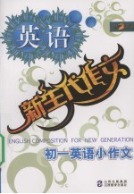 新生代作文  初一英语小作文