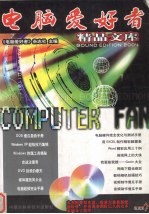 <em>电脑</em><em>爱<em>好者</em></em>精品文库  2004