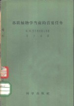 苏联植物学当前的首要任务