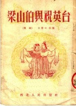 梁山伯与祝英台  豫剧