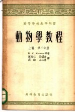 动物学教程  上  第2分册