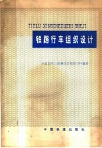 铁路行车组织<em>设计</em>
