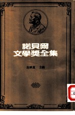 诺贝尔文学奖全集  47  孟德雷诗选