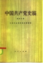 中国共产党史稿  第4分册