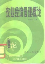 农业经济管理概论