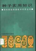 种子实用知识