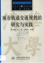 城市<em>轨道</em><em>交通</em><em>规划</em>的研究<em>与</em>实践