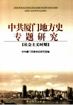 中共厦门地方史专题研究  社会主义时期