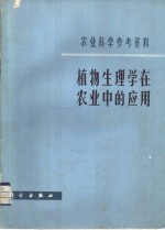 植物生理学在农业中的应用