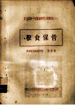 农业部种子检验训练班专题报告  2  粮食保管