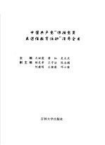 中国共产党“保持党员先进性教育活动”指导全书  第3<em>卷</em>