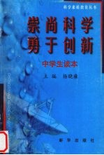 崇尚科学  勇于创新  科学素质教育丛书  中学生读本