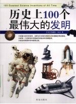 历史<em>上</em>100个最伟大的发明
