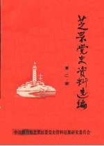 芝罘党史资料选<em>编</em>  第2辑