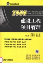 2008全国一级建造师执业资格考试复习指南及模拟题库  建设工程项目管理
