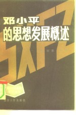 邓小平的思想发展概述