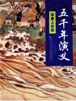 五千年演义  华夏上古志