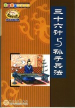 三十六计与<em><em>孙子</em><em>兵法</em></em>