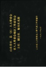 山东省市、县  区  人大常委会省人大常委会地区工作<em>委员会</em>主任、副主任、秘书长名册