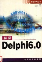 畅游<em>Delphi</em>6.0
