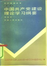 中国共产党建设理论学习纲要