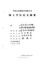 中国人民解放军国防<em>大学</em>硕士学位论文摘要   论社会主义时期毛泽东对教育改革的探索