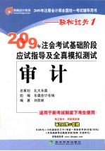 2009年CPA考试基础阶段应试指导及全真模拟测试  审计（适用新考试办法）