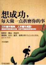 想成功，每天做一点折磨你的事