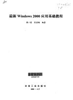 最新<em>Windows</em> <em>2000</em>应用基础<em>教程</em>