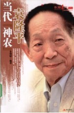 当代『神农』袁隆平