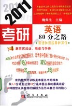 2011考研英语80分之路  写作和英语知识应用