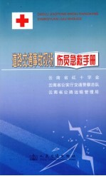 道路交通事故现场伤员<em>急救</em><em>手册</em>