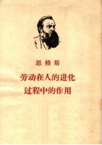 劳动在人的进化过程中的作用  第6版