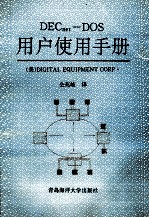 DECnet  DOS <em>用户</em>使用<em>手册</em>