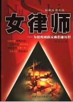 女律师  为情所困的反腐倡廉历程  最新反贪小说