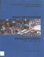 建筑设计与城市规划佳作选编  中小学校