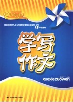 学写作文  六年级适用