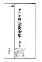 弘法<em>大师</em>空海全集  第6卷