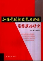 加强党的执政能力建设思想理论研究  第2卷
