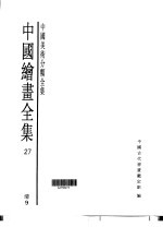 中国绘画全集  第27卷