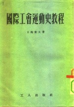 国际工会运动史教程