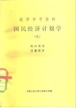 教学参考资料  国民经济计划学  9