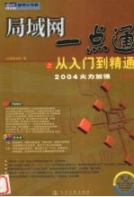 局域网一点通之从入门到精通  下