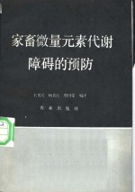 家畜微量元素代谢障碍的预防