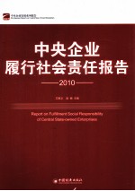 中央企业履行社会责任报告  2010
